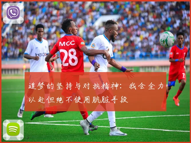 追梦的坚持与对抗精神：我会全力以赴但绝不使用肮脏手段