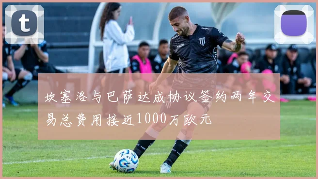 坎塞洛与巴萨达成协议签约两年交易总费用接近1000万欧元