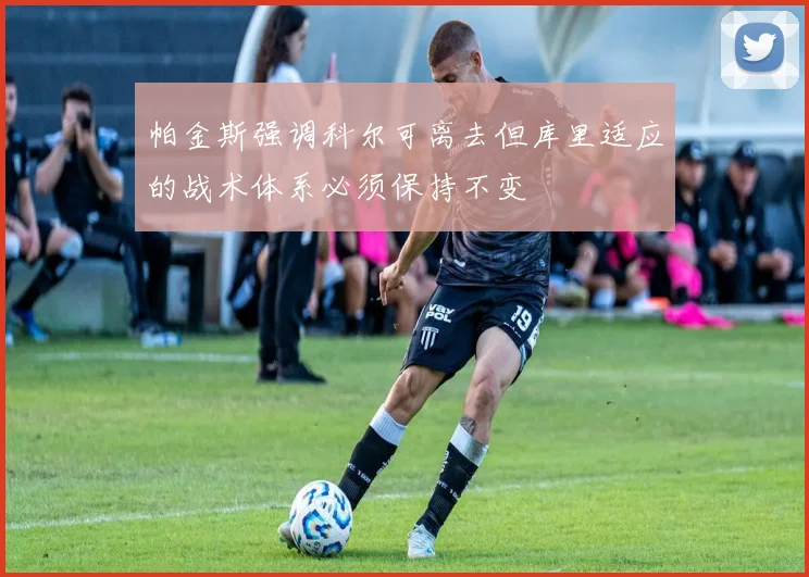 帕金斯强调科尔可离去但库里适应的战术体系必须保持不变