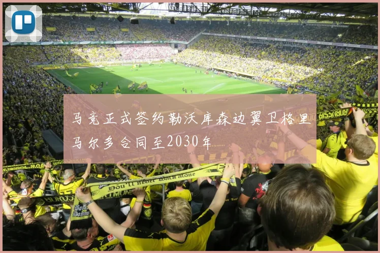 马竞正式签约勒沃库森边翼卫格里马尔多合同至2030年