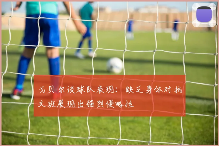戈贝尔谈球队表现：缺乏身体对抗文班展现出强烈侵略性