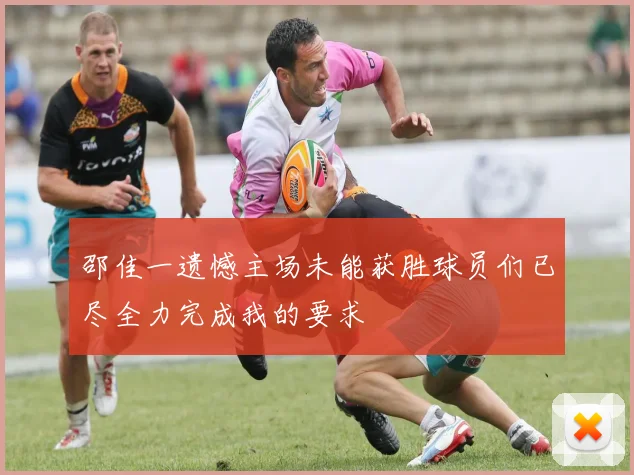邵佳一遗憾主场未能获胜球员们已尽全力完成我的要求