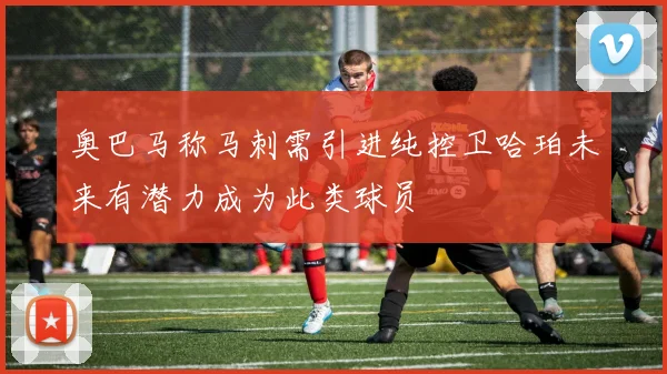 奥巴马称马刺需引进纯控卫哈珀未来有潜力成为此类球员