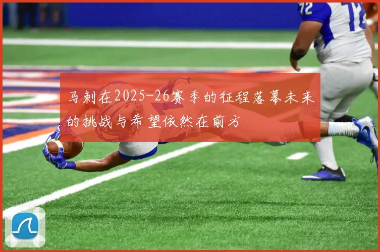 马刺在2025-26赛季的征程落幕未来的挑战与希望依然在前方