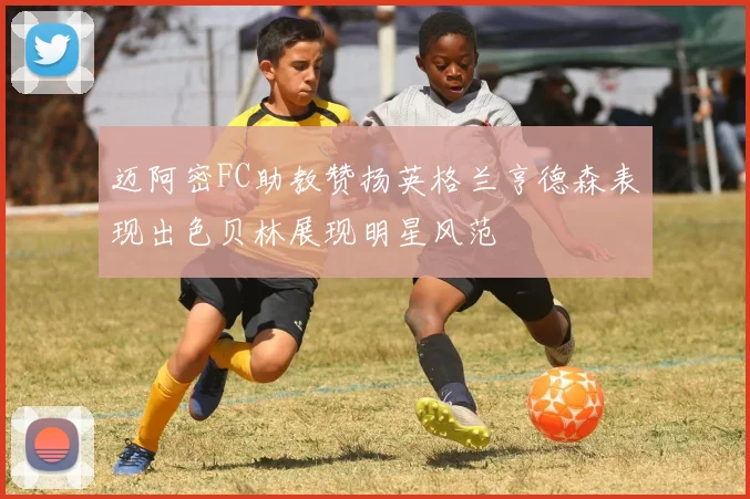 迈阿密FC助教赞扬英格兰亨德森表现出色贝林展现明星风范