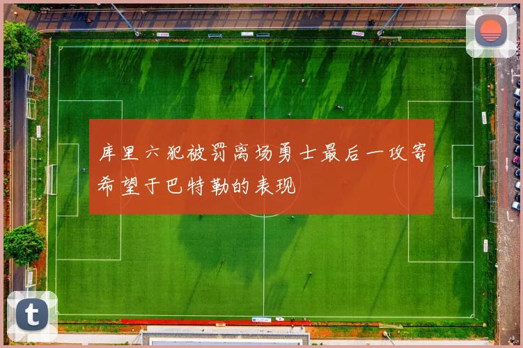 库里六犯被罚离场勇士最后一攻寄希望于巴特勒的表现